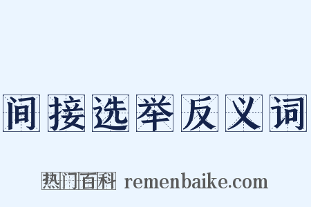 间接选举反义词是什么意思的图片